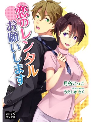 cover image of 恋のレンタルお願いします